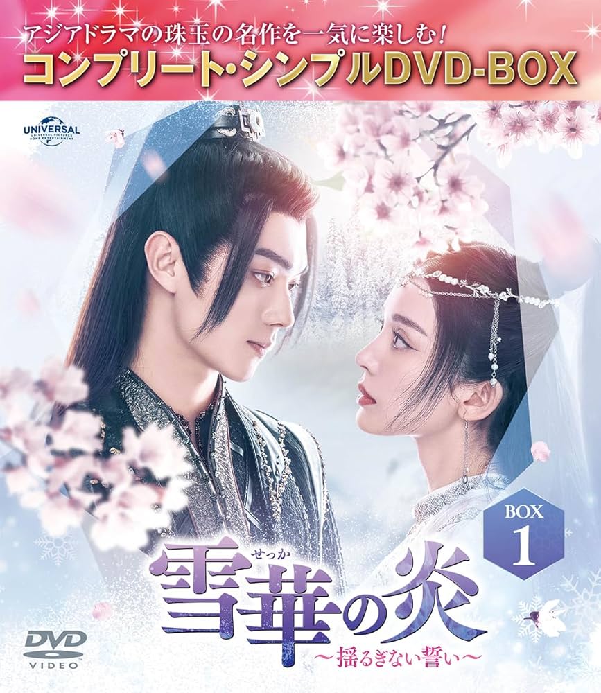 夏花 コンプリート・シンプル DVD-BOX1,2 全話収録セット　中国ドラマ Amazon.co.jp: 安楽伝 BOX1 (コンプリート・シンプルDVD‐BOX5